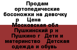 Продам ортопедические босоножки на девочку 24 р. › Цена ­ 1 000 - Московская обл., Пушкинский р-н, Пушкино г. Дети и материнство » Детская одежда и обувь   